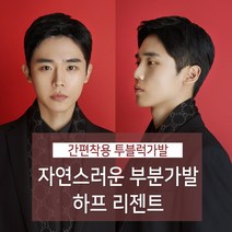 가발닷컴 부분가발 하프리젠트 투블럭 남자가발 군인가발 남자머리 헤어스타일 남자 투블럭가발, 자연검정 (가르마)오른쪽눈에서 왼쪽눈 방향, 1개