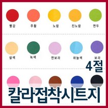 4절 칼라 접착시트지(10장)/칼라시트지/투명시트지, 노랑(개나리)