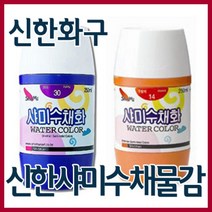 신한화구 샤미 학생용 수채화물감 250ml 낱색 총20색, 19번 연주황색
