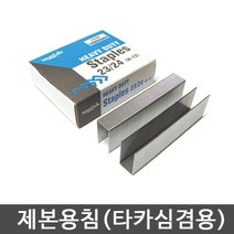 상세정보참고 스테플러침(제본용)6~24mm선택 타카심 제본심 손타카 제본침 호치키스, 스테플러침(제본용)-23/24