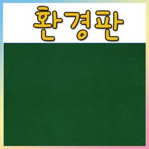 벨크로 보드 환경판(융게시판)-60X90cm 융게시판/벨크로보드, 비접착(60X90cm), 융판색상(밤색)