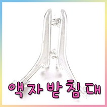 [와와아트] 액자받침대/미술재료/만들기재료/공예재료/장식소품/펠트지/꾸미기/액자받침/삼발이/정리대/좌, 액자받침대/중