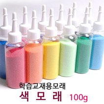 색모래 12색100ml 칼라모래 찰흙 점토 지점토 반짝이가루 우드락물감, 흰색