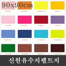신원칼라 유수지 펠트지-(90x90cm)-1마/신원펠트지, 535갈색
