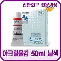 신한화구 전문가용 아크릴물감 50ml 낱색 48색상, 566