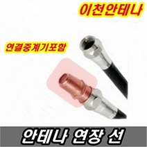이천안테나 TV안테나선 5M 10M 3M RF HDTV UHD 케이블선 유선방송 동축선 비디오케이블 AV케이블 HDMI RGB BNC 커넥터 컨퍼지트케이블, 안테나선 10미터+연결중계기