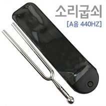 소리굽쇠(A음 440HZ) RTS