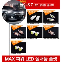 티몰 올뉴K7 전용 MAX 파워 LED 실내등, 일반형 / 1열 프론트 / T10 3W 면발광 (2개)
