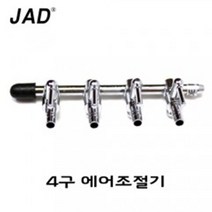 JAD 에어조절기(4구형)기포발생기에어분배용, 1개