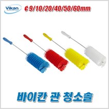 바이칸 관 청소솔 (5379) 병 튜브 빨대 좁은배관 관청소, ￠50(5379)-빨강, 1개
