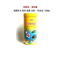 타비아 피쉬밀 /340g/1000ml /대형어/비단잉어/금붕어사료, 1개