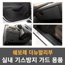 JS automotive [모음] 쉐보레 더뉴말리부 실내 카본 펠트 도어커버 글로브박스 언더커버 도어스텝 트렁크범퍼 가드용품, 06_샤무드 글로브박스 커버