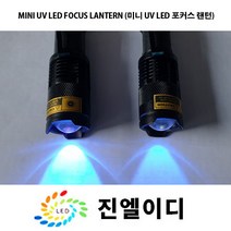 진엘이디 자외선램프 블랙라이트 uv랜턴 UV LED uv라이트 UV램프 형광물질감별 위폐검사 UV레진 경화, NO 2. UV LED 365nm 랜턴, 1개