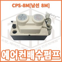 남선 에어컨배수펌프 8M(CPS-8M), 1개