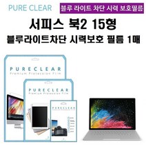 퓨어클리어 마이크로소프트 서피스북2 15형 블루라이트차단 시력보호 액정보호필름 1매