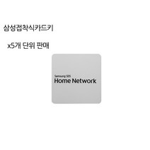 삼성sds [5개단위] 카드키 전자키 스티커형, D)[5개단위]삼성카드키 접착식화이트