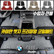 [수입차 전용] 카이만 확장형 1열+2열 프리미엄 엣지 코일매트, 508, 푸조