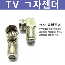 신도케이블 국산 TV 안테나선 동축케이블 RF HDTV LED, ㄱ자꺽임형젠더