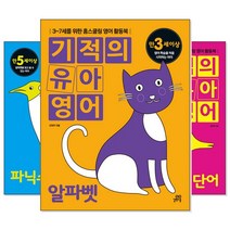기적의 유아영어/ 영어읽기 (교재선택) -영어동요/알파벳/파닉스/영단어, [ac] 기적의 유아영어 파닉스