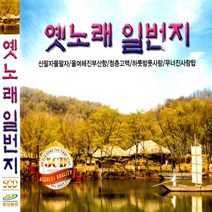 5CD 옛노래 일번지 97곡 산팔자 물팔자 추억의 소야곡