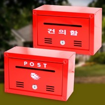 서라벌 스틸 벽걸이 우체통, 빨간색(포스트)