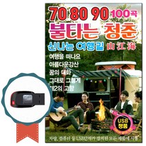 노래USB 708090 불타는 청춘 신나는여행길 100곡-인기가요 올드팝송 트로트 모나리자 탈춤 허니허니 수지큐