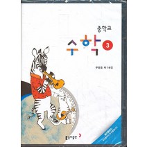 엘리트북 CD)중학 2013년도 개정 중학교 수학 3 교과서 교사용 교수자료 DVD (동아 우정호외)