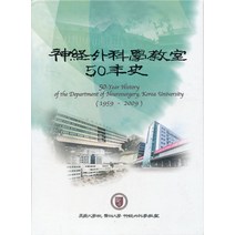 엘리트북 고려대학교 의과대학 신경외과학교실 50년사 (1959~2009) 하드커버