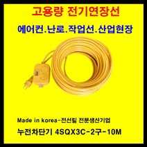 미주산업 고용량 멀티탭 산업용 멀티코드선 누전차단기 2구 4sq 6000w 전기연장선 에어컨 냉난방기 냉동고 냉장고 발전기 모터 양수기, 1개, 10m