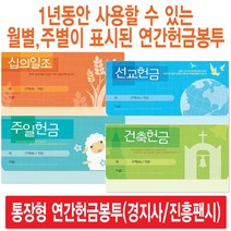 경지사 진흥팬시 가로형 연간헌금봉투 모음(십일조 주일 건축 선교 기타), 선교뚜껑