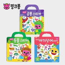 핑크퐁 가방 스티커북 3종세트(아기상어_동물_공룡), 아기상어_동물_공룡