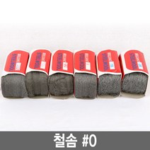 와이지알씨 정품 철솜 모음 스틸울 SteelWool 철수세미 유막제거 녹제거 기름때 제거 광택작업 표면정리, 1개, 철솜 0