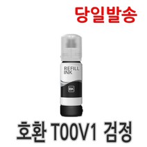 엡손 T00V L3100 L3106 L1110 L3101 L3150 L3156 L5190 L5196 정품잉크 호환잉크, T00V1 [검정-호환], 1개