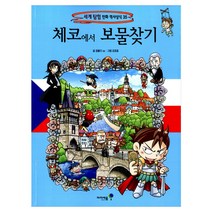 [아이세움] 체코에서 보물찾기 세계 탐험 만화 역사상식 35