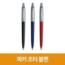 파카 [우림문구]파카 조터 볼펜, 파랑