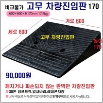 경사로X진입판 고무차량진입판 17cm (고무카업 170mm) 경사로 자동차 주차장 차량 턱받침 제작