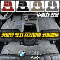 카이만 엣지 코일매트 확장형 친환경 카매트, 랜드로버_레인지로버 스포츠 2세대, 수입차