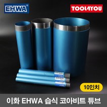 이화 습식 코아비트 튜브 10인치 코어 드릴 이하, 단품