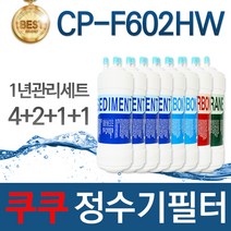 쿠쿠 CP-F602HW 고품질 정수기 필터 호환 1년관리세트