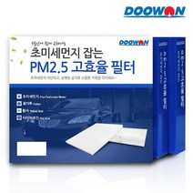 두원 자동차 에어컨필터 미세먼지차단필터 배기가스차단 PM2.5 고효율필터 BS, 1.현대 PM2.5 고효율필터 BS14 에쿠스 (~08.12)