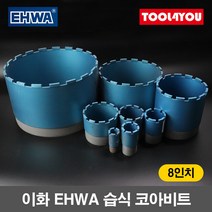 이화 EHWA 습식 코아비트 8인치 코어 드릴 이하, 단품, 단품