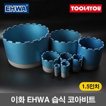 이화 EHWA 습식 코아비트 1.5인치 코어 드릴 이하, 단품