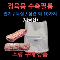 정육용 열 수축필름 소량구매 정육점/육가공용/식품용, 선택07_40 x 65 (100장)