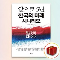 사은품★ 앞으로 5년 한국의 미래 시나리오