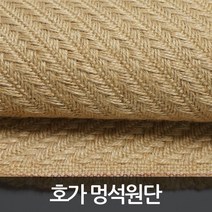 호가 멍석 원단 - 마원단 DIY 공예 카페트, 호가 멍석원단