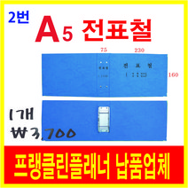 전표철, A5전표철, 1개