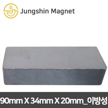 정신자석 페라이트 이방성 사각자석, 05_90mmX34mmX20mm(1개)