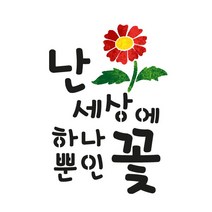 대문닷컴 [대문닷컴]스텐실도안(ST-2143)세상에 하나뿐인 꽃