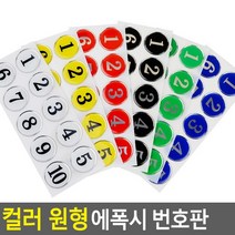 골든트리 아트사인 칼라 원형 에폭시 번호판 10단위 락카 탈의실 목욕탕 식당 번호판, 파랑 11~20번 1세트
