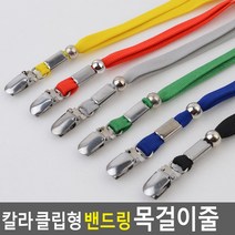 골든트리 클립형 밴드링 칼라 명찰 목걸이줄 사원증목걸이 명찰끈 명찰줄, 빨강 (줄 길이 420mm)
